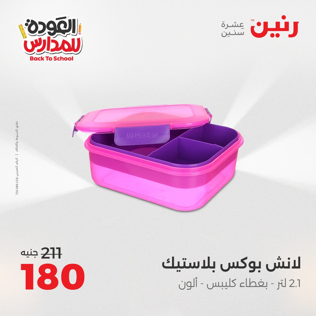 raneen offers from 30aug to 2aug 2025 عروض رنين من 30 أغسطس حتى 2 أغسطس 2025 صفحة رقم 149